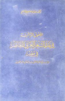 الأصول التراثية في نقد الشعر العربي المعاصر في مصر : دراسة في أصالة التراث النقدي