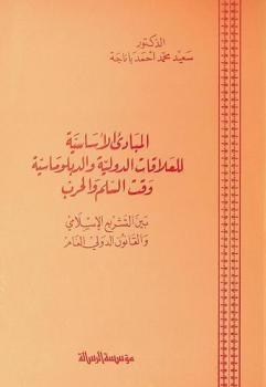  المبادئ الأساسية للعلاقات الدولية والدبلوماسية وقت السلم والحرب بين التشريع الإسلامي والقانون الدولي العام