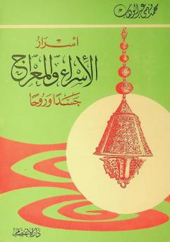  أسرار الإسراء والمعراج : جسدا وروحا