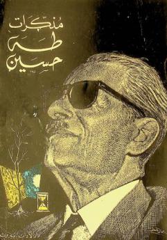  مذكرات طه حسين