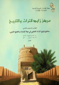  \مناهج توثيق التراث الشعبي في دولة الإمارات والخليج العربي\ : المؤتمر السنوي الثاني، 20-22 ذو الحجة 1420 هـ / 26-28 مارس 2000 م. = Zayed center for heritage and history : organizes its second annual conference on folklore and oral history of the U. A. E and the arab gulf states, March 26-28, 2000, Al-Ain