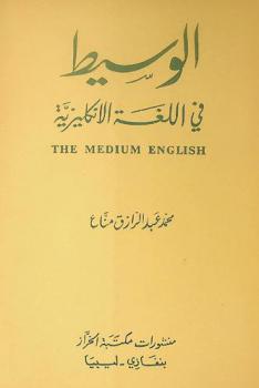  الوسيط في اللغة الإنكليزية = The medium English