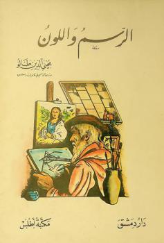  الرسم واللون