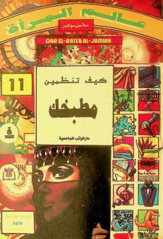  كيف تنظمين مطبخك : إلى ربات البيوت للمتزوجات فقط