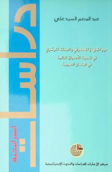  دور الجهاز المصرفي والبنك المركزي في تنمية الأسواق المالية في البلدان العربية