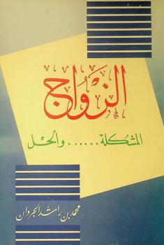  الزواج : المشكلة ...... والحل