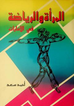  المرأة والرياضة في الإمارات