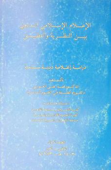  الإعلام الإسلامي الدولي بين النظرية والتطبيق : دراسة إعلامية دينية سياسية