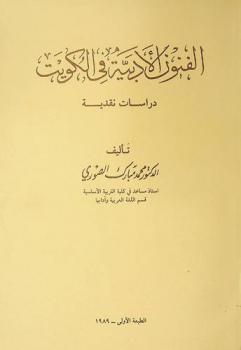  الفنون الأدبية في الكويت : دراسات نقدية
