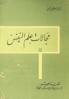  مجالات علم النفس