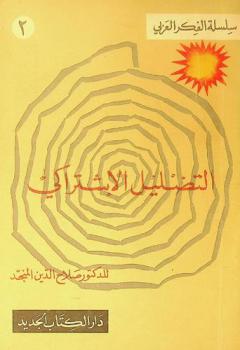  التضليل الاشتراكي