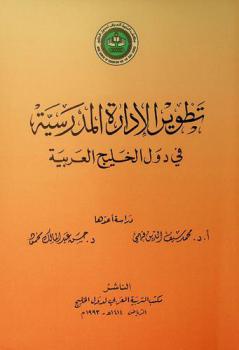 تطوير الإدارة المدرسية في دول الخليج العربية