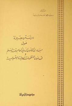  دراسة وجيزة حول مبادئ القانون العام وقت السلم وقانون المنظمات الدولية والإقليمية