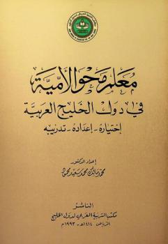 معلم محو الأمية في دول الخليج العربية : (اختياره-إعداده-تدريبه)