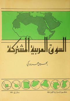  السوق العربية المشتركة