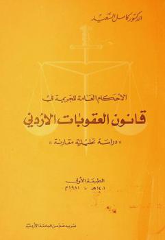 الأحكام العامة للجريمة في قانون العقوبات الأردني : (دراسة تحليلية مقارنة)
