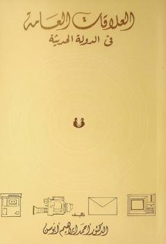  العلاقات العامة في الدولة الحديثة