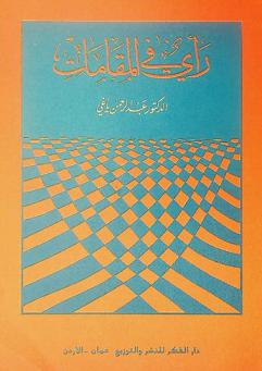  رأي في المقامات