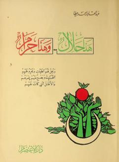 هذا حلال وهذا حرام