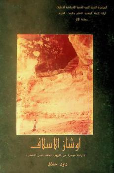  أوشاز الأسلاف : (دراسة موجزة عن الكهوف المعلقة بالجبل الأخضر)