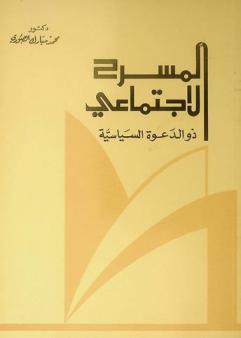  المسرح الاجتماعي ذو الدعوة السياسية عند نعمان عاشور