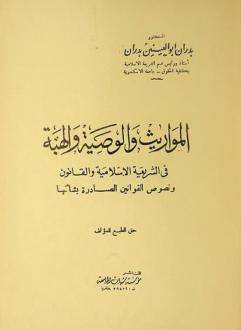  المواريث والوصية والهبة في الشريعة الإسلامية والقانون