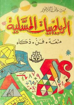 الرياضيات المسلية : متعة-فن-ذكاء