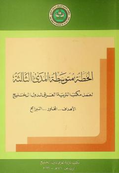  الخطة متوسطة المدى الثالثة لعمل مكتب التربية العربي لدول الخليج 1412-1417 هـ (1992-1997 م) : الأهداف .. المحاور .. البرامج