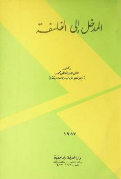  المدخل إلى الفلسفة