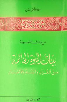  من مباحث العقيدة : بينات النبوة الخاتمة من القرآن والسنة والأخبار