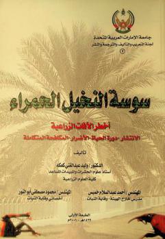  سوسة النخيل الحمراء : أخطر الآفات الزراعية : الانتشار-دورة الحياة-الأضرار-المكافحة المتكاملة