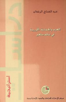  العرب والجماعة الأوروبية في عالم متغير