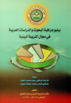  ببليوجرافية البحوث والدراسات العربية في مجال التربية البيئية في دول الخليج العربية