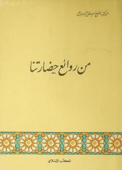  من روائع حضارتنا