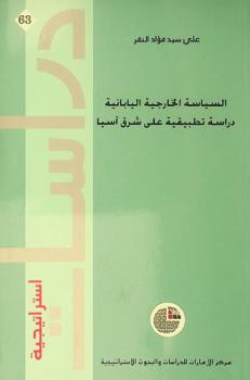السياسة الخارجية اليابانية : دراسة تطبيقية على شرق آسيا