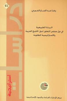  البيئة الطبيعية في دول مجلس التعاون لدول الخليج العربية والاستراتيجية المطلوبة