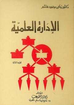  الإدارة العلمية