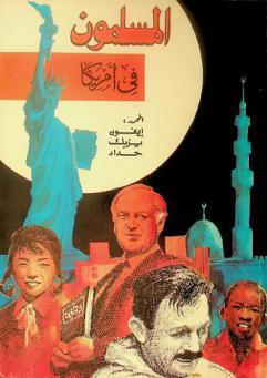  المسلمون في أمريكا