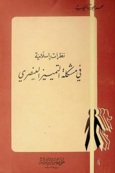  نظرات إسلامية في مشكلة التمييز العنصري