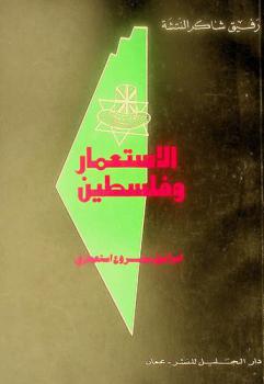  الاستعمار وفلسطين : إسرائيل مشروع استعماري