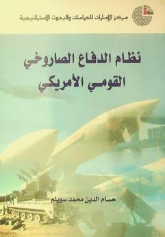  نظام الدفاع الصاروخي القومي الأمريكي