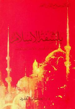  بلشفة الإسلام عند الماركسيين والاشتراكيين العرب