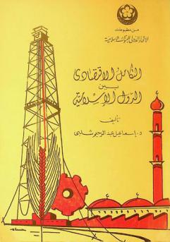  التكامل الاقتصادي بين الدول الإسلامية