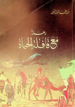  رحلة مع قافلة الحياة