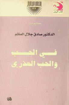  في الحب والحب العذري