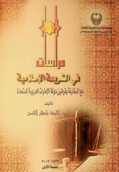دراسات في الشريعة الإسلامية مع المقارنة بقوانين دولة الإمارات العربية المتحدة