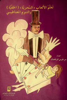 تعلم الألعاب \السحرية\ (الخفية) والتنويم المغناطيسي