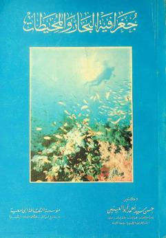  جغرافية البحار والمحيطات