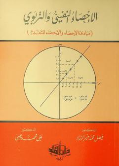  الإحصاء النفسي والتربوي : (مبادئ الإحصاء والإحصاء المتقدم)