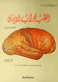 الطب محراب الإيمان